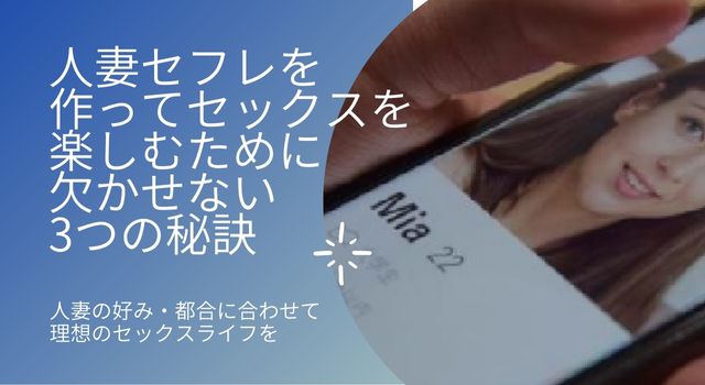 人妻セフレを作ってセックスを楽しむために欠かせない3つの秘訣! 人妻セフレを作ってセックスを楽しむために欠かせない3つの秘訣!