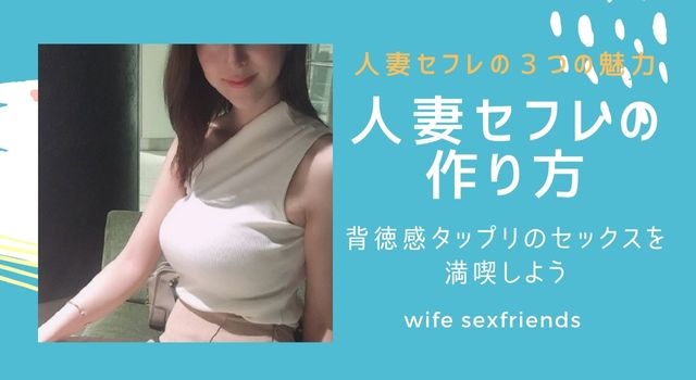 人妻をセフレにする方法 | 最高にエロい背徳セックスを満喫しよう 人妻をセフレにする方法 | 最高にエロい背徳セックスを満喫しよう