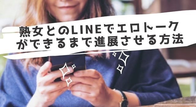 熟女とのLINEでエロトークができるまで進展させる方法