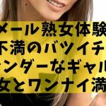 【Ｊメール熟女体験談】欲求不満のバツイチ33歳スレンダーなギャル系熟女とワンナイ満喫