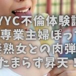 【YYC不倫体験談】39歳専業主婦ぽっちゃり人妻熟女との肉弾戦でたまらず昇天！