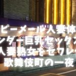 【ハッピーメール人妻体験談】スレンダー巨乳セックスレス32歳人妻熟女をセフレ化した歌舞伎町の一夜