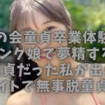 【華の会童貞卒業体験談】モーニング娘で夢精する33歳中年童貞だった私が、出会い系サイトで無事脱童貞！