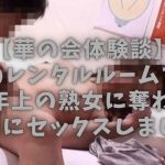 【華の会体験談】神田のレンタルルームでお袋より年上の熟女に奪われるようにセックスしました