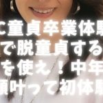 【YYC童貞卒業体験談】YYCで脱童貞するには日記を使え！中年でも念願叶って初体験！