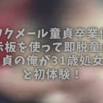【ワクワクメール童貞卒業体験談】掲示板を使って即脱童貞！中年童貞の俺が31歳処女看護師と初体験！