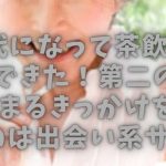 60代になって茶飲み友達ができた！第二の人生が始まるきっかけをくれたのは出会い系サイト